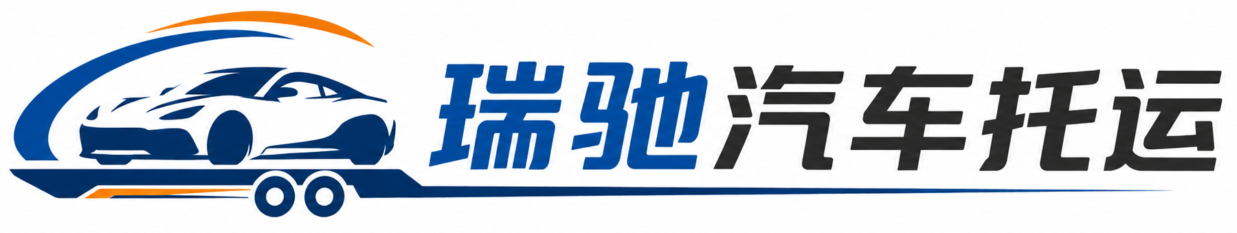 站前区瑞驰｜汽车托运_轿车托运_私家车异地运车_新能源车辆托运